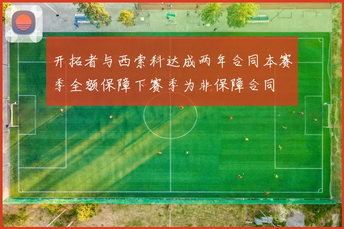 开拓者与西索科达成两年合同本赛季全额保障下赛季为非保障合同