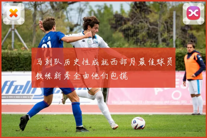 马刺队历史性成就西部月最佳球员教练新秀全由他们包揽