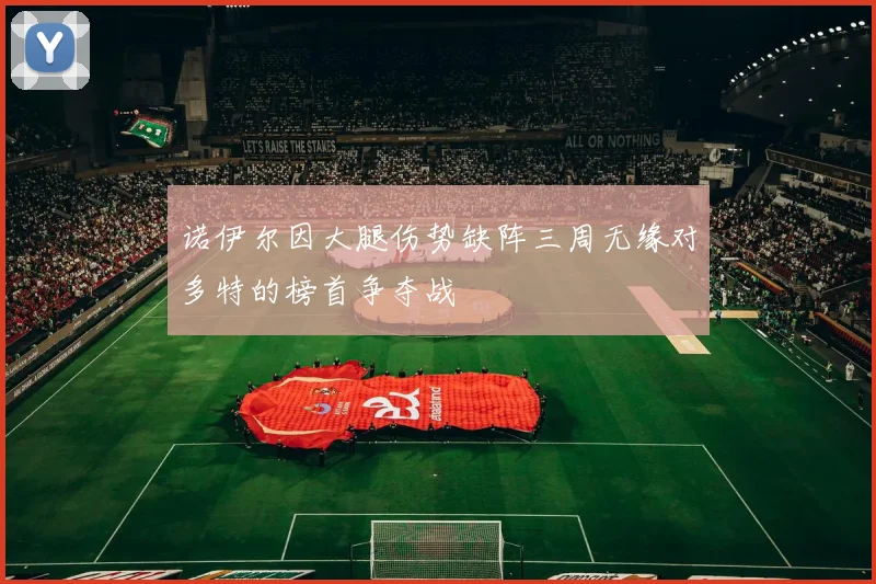 诺伊尔因大腿伤势缺阵三周无缘对多特的榜首争夺战