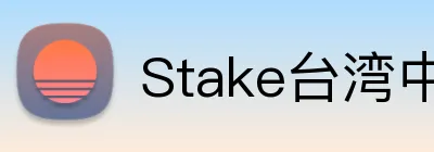 Stake台湾中文赌场 logo